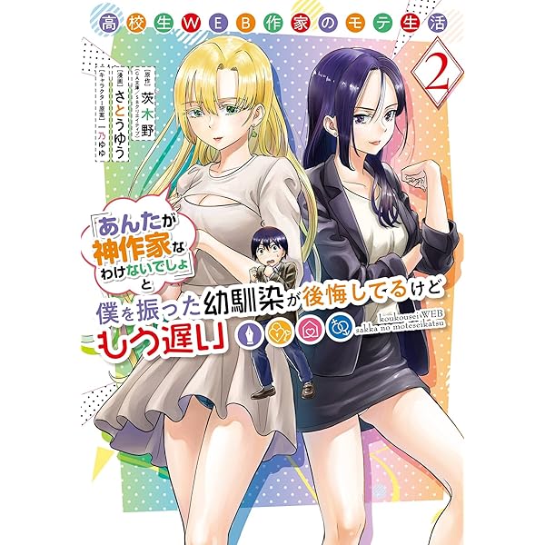 高校生WEB作家のモテ生活 1〜6巻 店舗購入特典13枚セット 高校生WEB作家のモテ生活「あんたが神作家なわけないでしょ」と